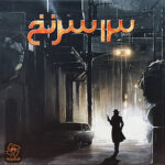 13 سرنخ