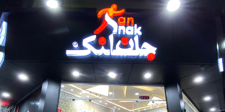 جان اسنک اصفهان