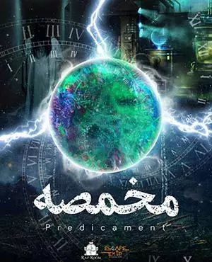 اتاق فرار محمصه