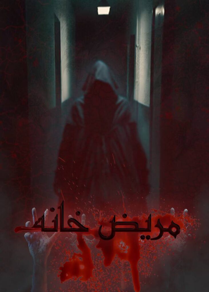 اتاق فرار مریض خانه اصفهان