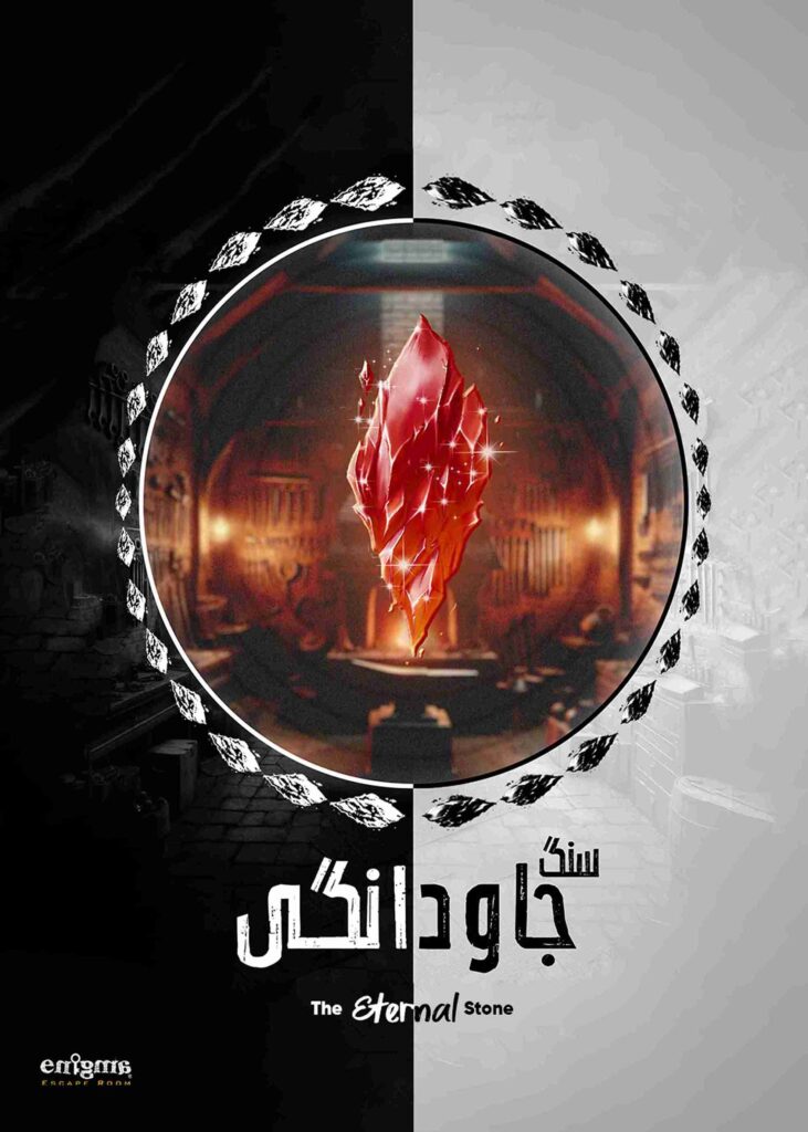 اتاق فرار سنگ جاودانی