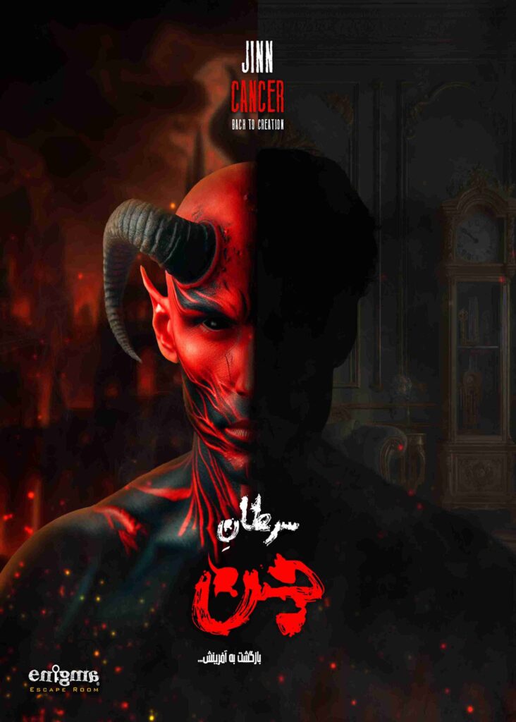 اتاق فرار سرطان جن